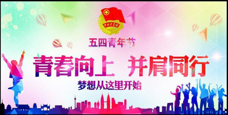 五四青年節(jié)——青春永遠(yuǎn)，你好未來！