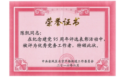 祝賀伊百盛黨支部陳凱同志榮獲“優(yōu)秀黨務(wù)工作者”， 吳斌德同志榮獲“優(yōu)秀共產(chǎn)黨員”榮譽(yù)稱號(hào)