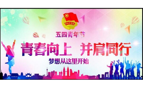 五四青年節(jié)——青春永遠(yuǎn)，你好未來！