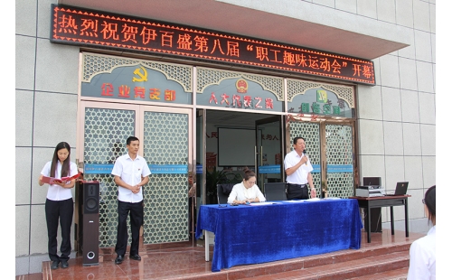 團(tuán)結(jié)友愛創(chuàng)佳績 頑強(qiáng)拼搏不言棄----伊百盛舉辦第八屆職工趣味運(yùn)動(dòng)會