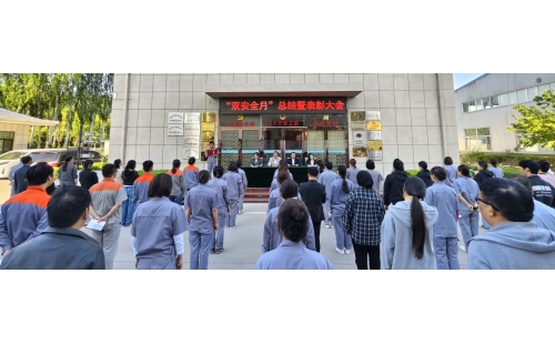 以高安全水平保障高質(zhì)量發(fā)展，以高質(zhì)量成效賦能行穩(wěn)致遠(yuǎn)——公司隆重召開“雙安全月”總結(jié)暨表彰大會(huì)